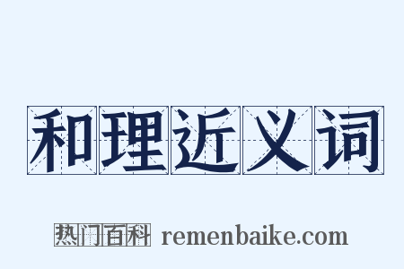 和理近义词是什么意思的图片